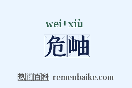 危岫是什么意思的图片